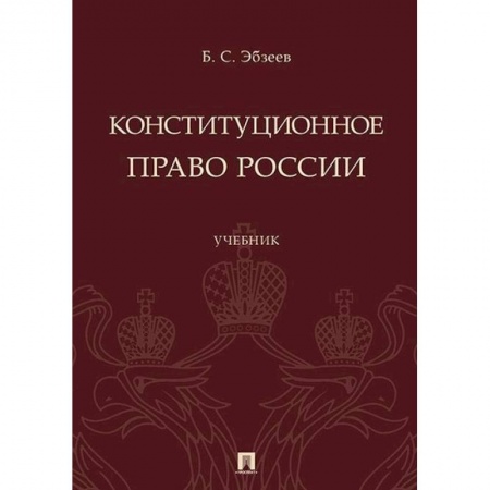 Студентам и аспирантам, книга Конституционное право России. Учебник