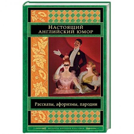 Классика, современная литература, книга Настоящий английский юмор. Рассказы, афоризмы, пародии