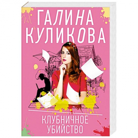 Детективы, триллеры, книга Клубничное убийство