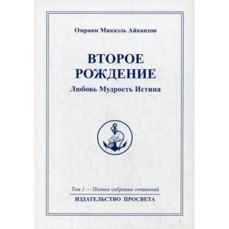 Эзотерические учения, книга Второе рождение. Любовь Мудрость Иститна