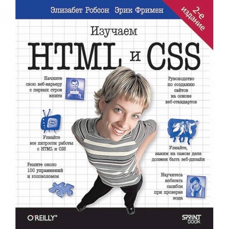 Технические науки. Транспорт, книга Head First. Изучаем HTML и CSS. 2-е изд.