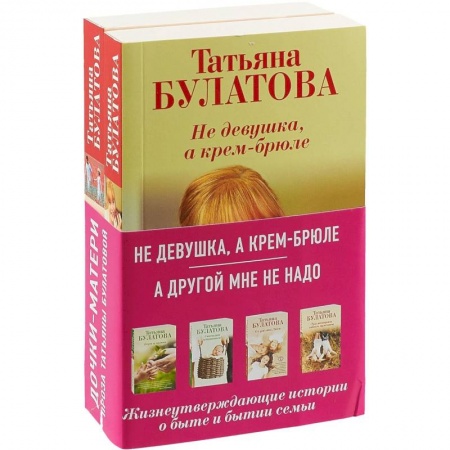 Любовный роман, книга Не девушка, а крем-брюле + А другой мне не надо