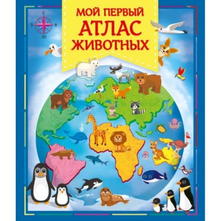 Познавательная литература, книга Мой первый атлас животных