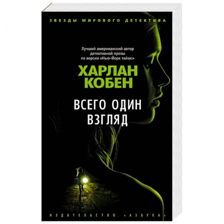 Детективы, триллеры, книга Всего один взгляд