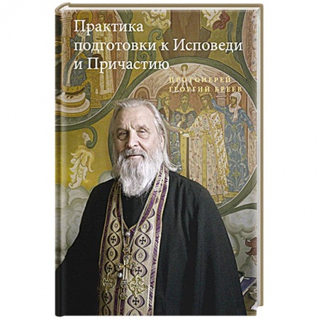 Православие, книга Практика подготовки к Исповеди и Причастию