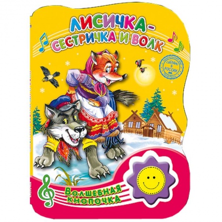 Книги, книга Волшебная кнопочка. Лисичка-сестричка и волк