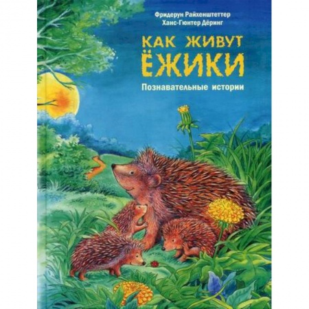 Познавательная литература, книга Как живут ежики