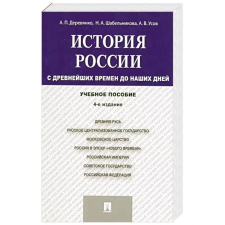 От Руси до России, книга История России. С древнейших времен до наших дней
