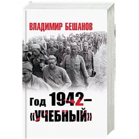 История войн, книга Год 1942 - 'учебный'