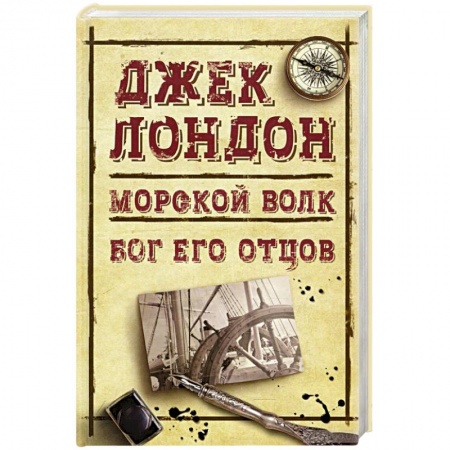 Фантастика, фэнтези, книга Морской волк. Бог его отцов