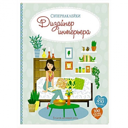 Досуг, творчество и кулинария, книга Дизайнер интерьера