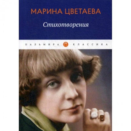 Классика, современная литература, книга Стихотворения