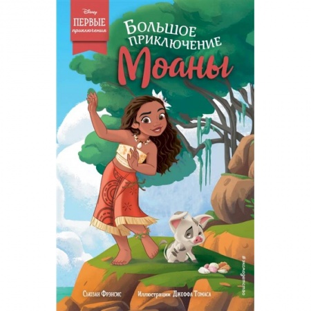 Проза для детей, книга Большое приключение Моаны