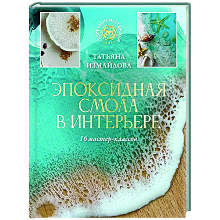 книга Эпоксидная смола в интерьере. 16 мастер-классов с доставкой по Франции Строительство. Ремонт. Интерьер, книга Эпоксидная смола в интерьере. 16 мастер-классов