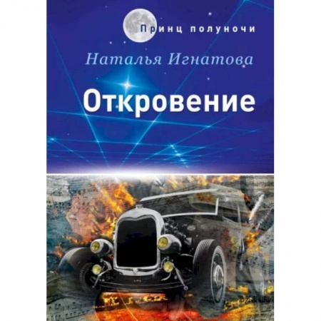 Фантастика, фэнтези, книга Откровение