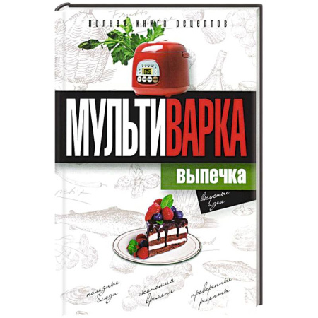 Книги, книга Мультиварка. Выпечка. Полная книга рецептов