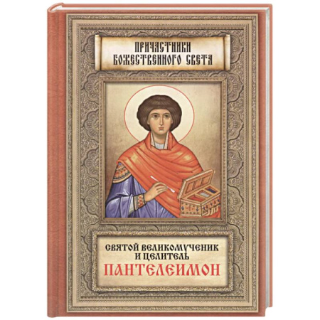 Православие, книга Святой великомученик и целитель Пантелеимон