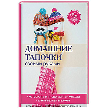 Домашние тапочки своими руками Домашние тапочки своими руками