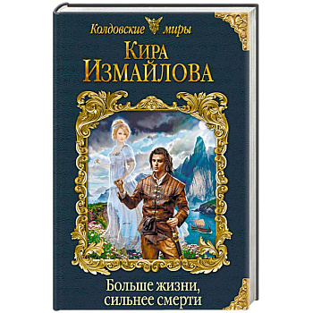 Больше жизни, сильнее смерти Больше жизни, сильнее смерти