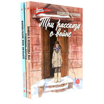 Три рассказа о войне (комплект из 3-х книг) Три рассказа о войне (комплект из 3-х книг)