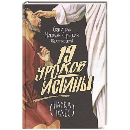 Христианство, книга Девятнадцать уроков истины. Наука чудес