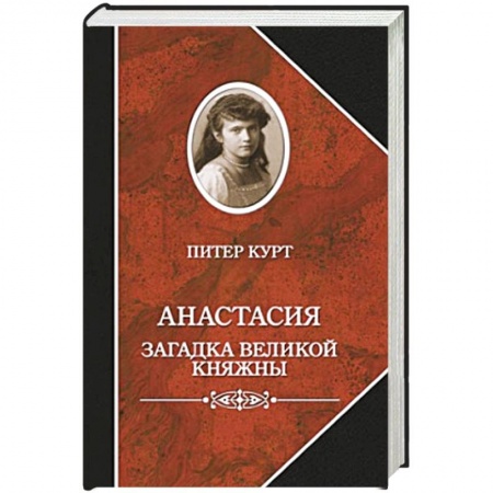 Книги, книга Анастасия.Загадка великой княжны