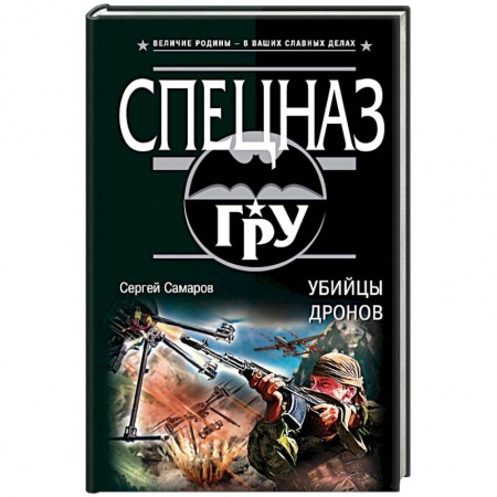 Детективы, триллеры, книга Убийцы дронов