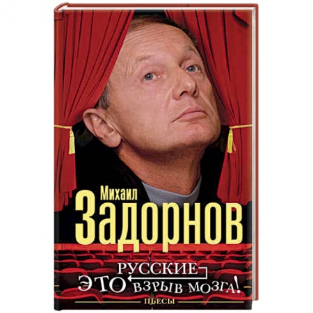 Развлечения. Праздники. Юмор, книга Русские - это взрыв мозга!