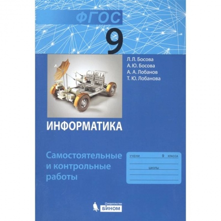 Школьникам и абитуриентам, книга Информатика. 9 класс. Самостоятельные и контрольные работы. ФГОС