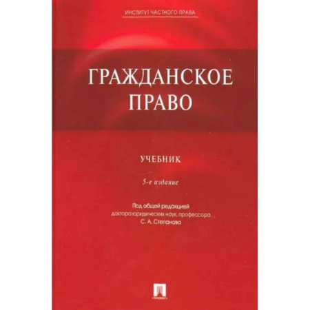 Общественные и гуманитарные науки, книга Гражданское право. Учебник