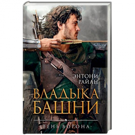 Фантастика, фэнтези, книга Владыка башни