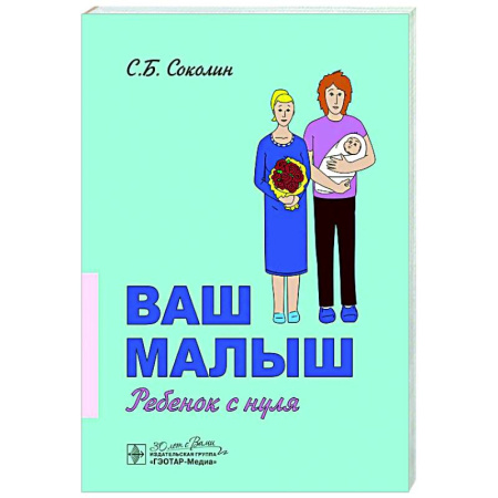 Книги для родителей, книга Ваш малыш: ребенок с нуля