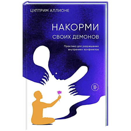 Общественные и гуманитарные науки, книга Накорми своих демонов. Практика для разрешения внутренних конфликтов