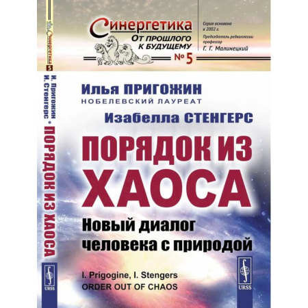 Естественные науки, книга Порядок из хаоса. Новый диалог человека с природой