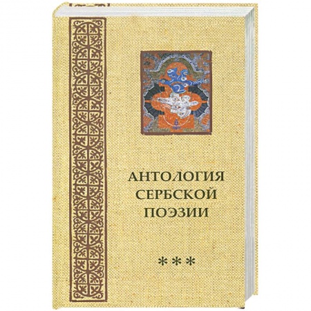 Книги, книга Антология сербской поэзии