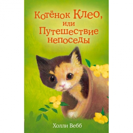 Проза для детей, книга Котёнок Клео, или Путешествие непоседы. Вебб Х.
