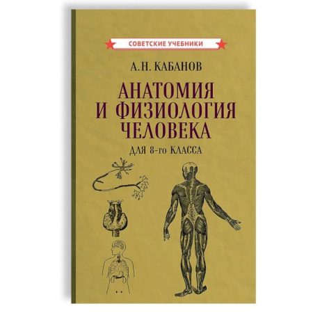 Школьникам и абитуриентам, книга Анатомия и физиология человека для 8 кл.