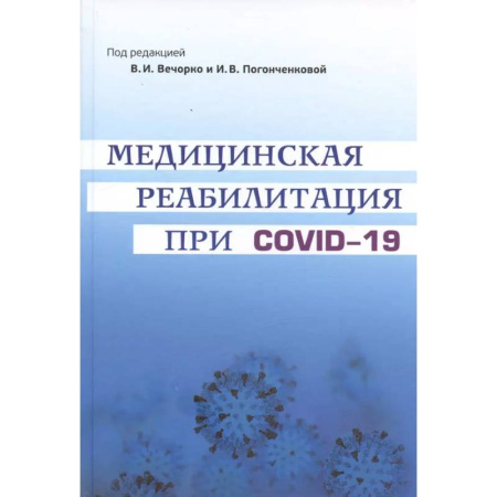 Специальная медицина, книга Медицинская реабилитация при COVID-19. Руководство для врачей.
