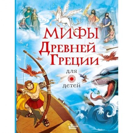 Книги для дошкольников (4-6 лет), книга Мифы Древней Греции для детей