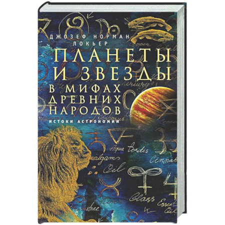 Астрология, книга Планеты и звезды в мифах древних народов. Истоки астрономии