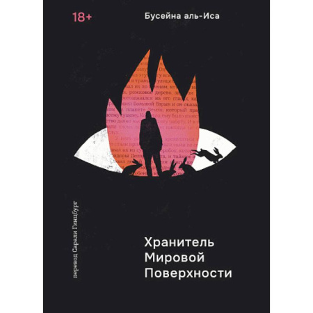Фантастика, фэнтези, книга Хранитель Мировой Поверхности
