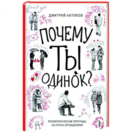Характер и темперамент, книга Почему ты одинок? Психологические преграды