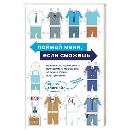 Книги, книга Поймай меня, если сможешь. Реальная история самого неуловимого мошенника за всю историю преступлений
