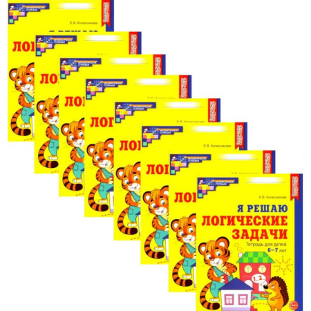 Школьникам и абитуриентам, книга Я решаю логические задачи. Рабочая тетрадь для детей 6-7 лет. Набор 10 штук
