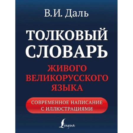 Изучение языков, книга Толковый словарь живого великорусского языка. Современное написание с иллюстрациями