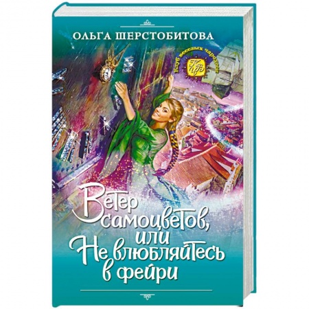 Фантастика, фэнтези, книга Ветер самоцветов, или Не влюбляйтесь в фейри