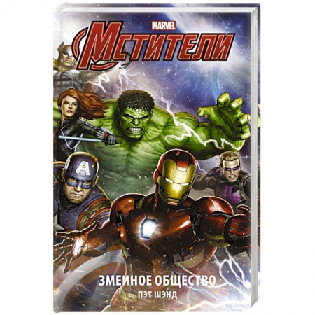 Развлечения. Праздники. Юмор, книга Мстители. Змеиное общество