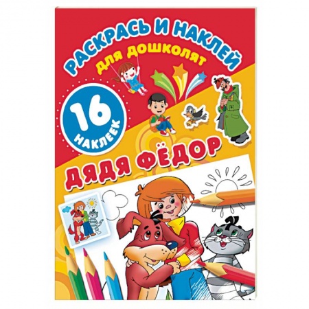 Досуг, творчество и кулинария, книга Дядя Фёдор