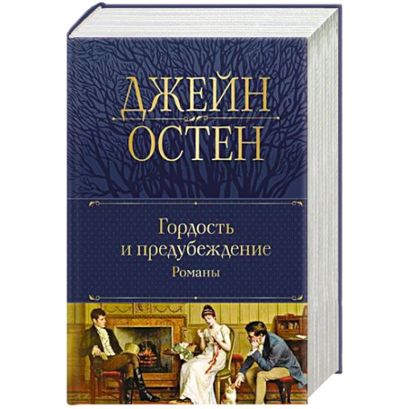 Классика, современная литература, книга Гордость и предубеждение.т