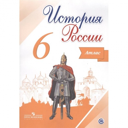 Школьникам и абитуриентам, книга История России. 6 класс. Атлас. ФГОС